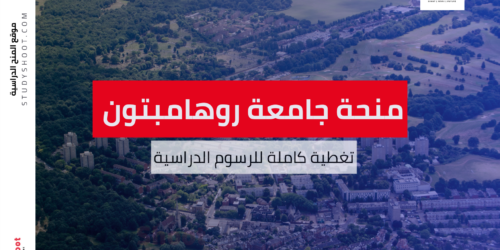 منحة جامعة روهامبتون لندن