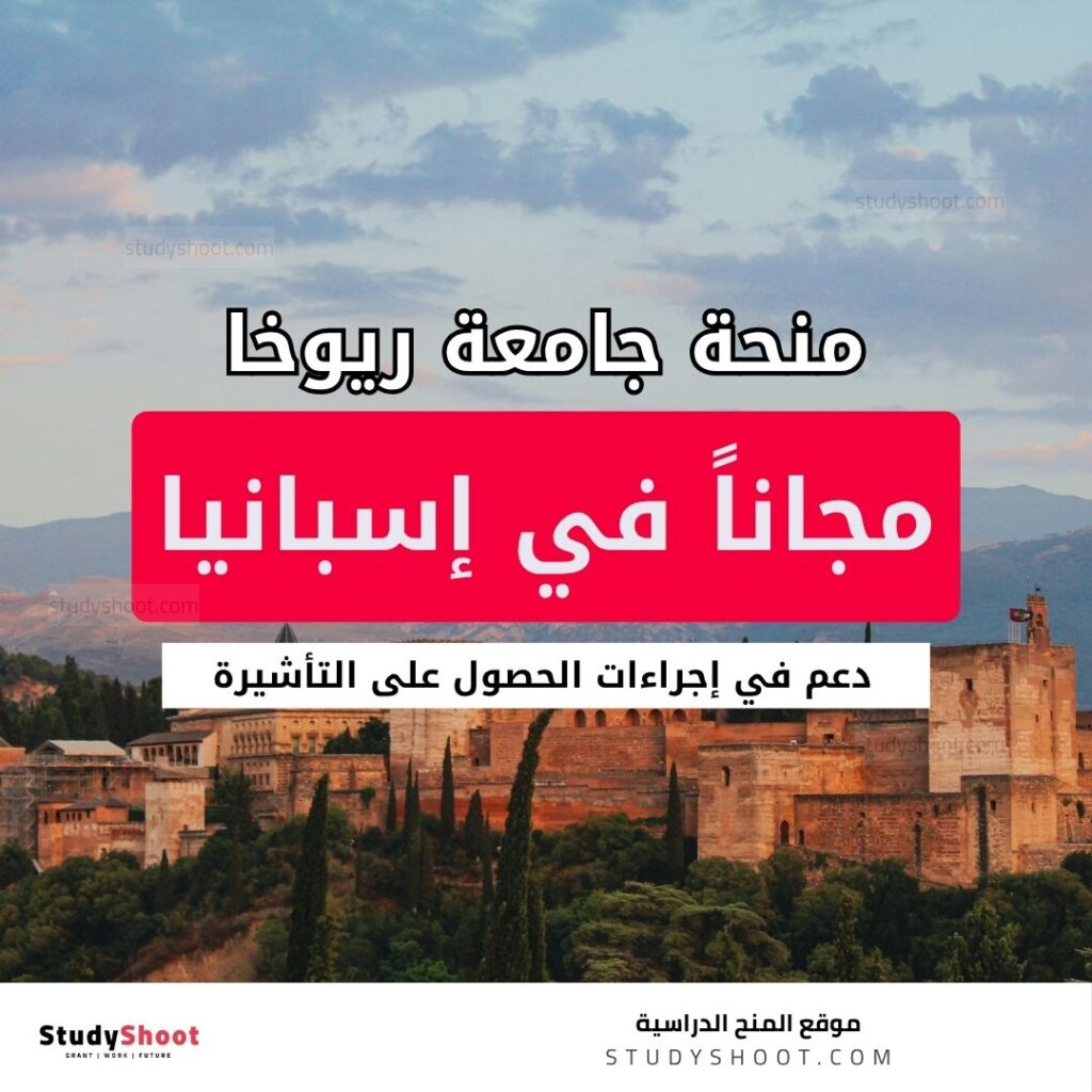 منحة جامعة ريوخا