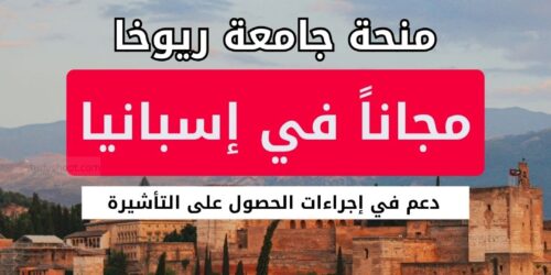 منحة جامعة ريوخا