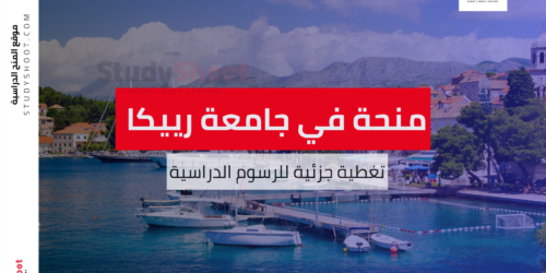 منحة جامعة رييكا