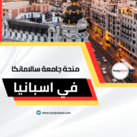 منحة جامعة سالامانكا