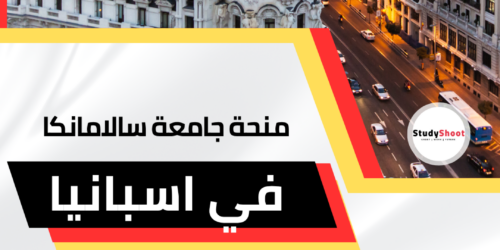 منحة جامعة سالامانكا