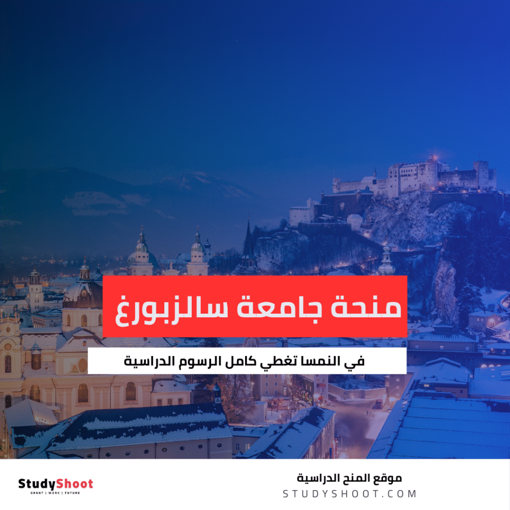 منحة جامعة سالزبورغ في النمسا