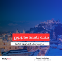 منحة جامعة سالزبورغ