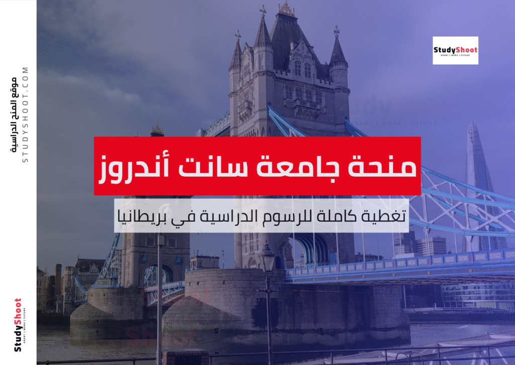 منحة جامعة سانت أندروز