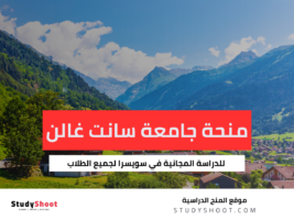 منحة جامعة سانت غالن