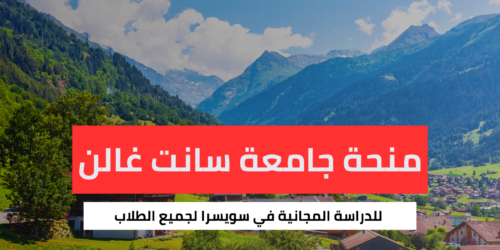 منحة جامعة سانت غالن