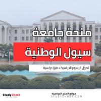 منحة جامعة سيول الوطنية
