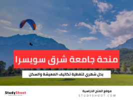 منحة جامعة شرق سويسرا