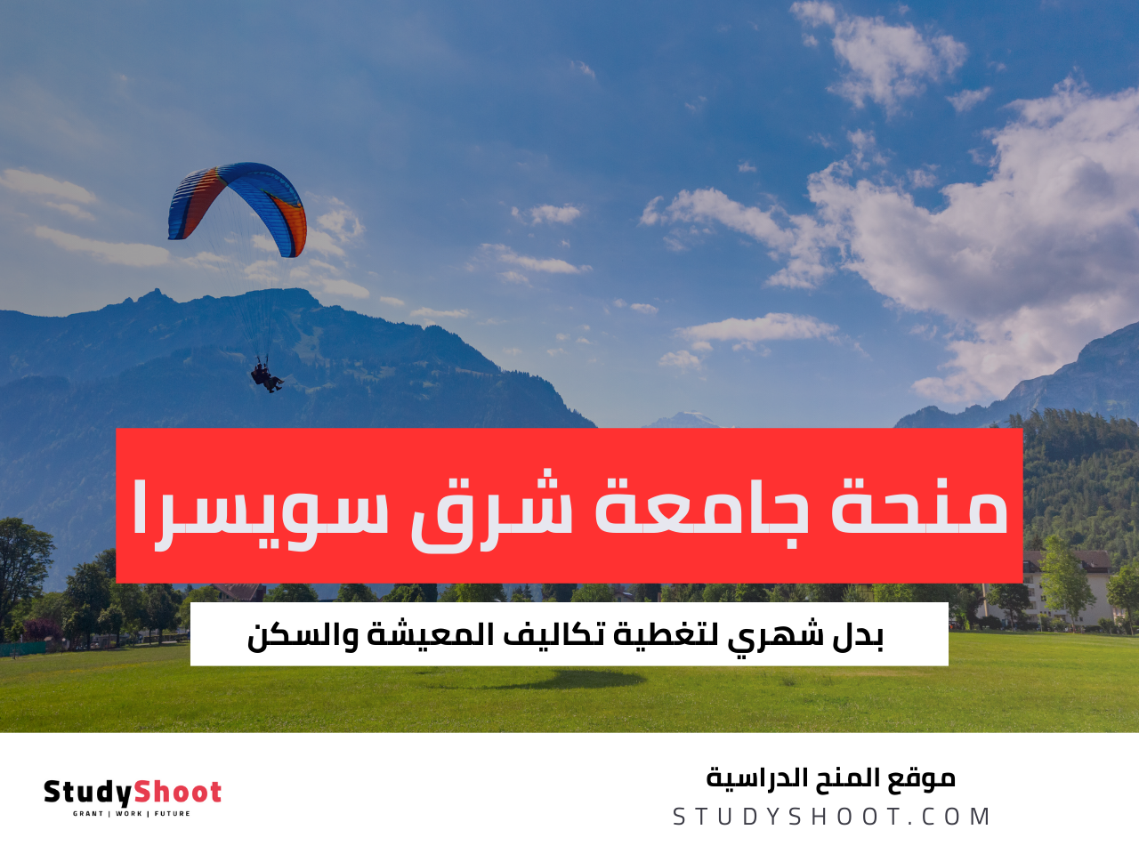 منحة جامعة شرق سويسرا