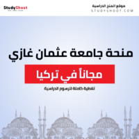 منحة جامعة عثمان غازي