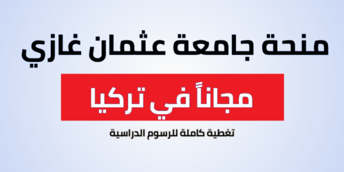 منحة جامعة عثمان غازي