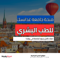 منحة جامعة غدانسك الطبية