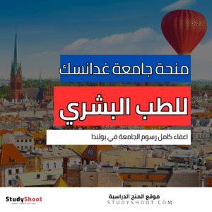 منحة جامعة غدانسك الطبية
