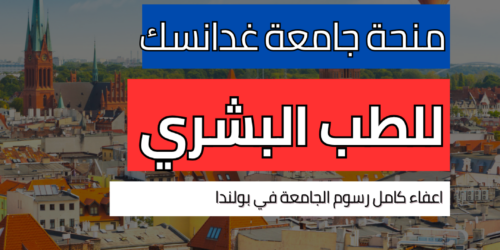 منحة جامعة غدانسك الطبية