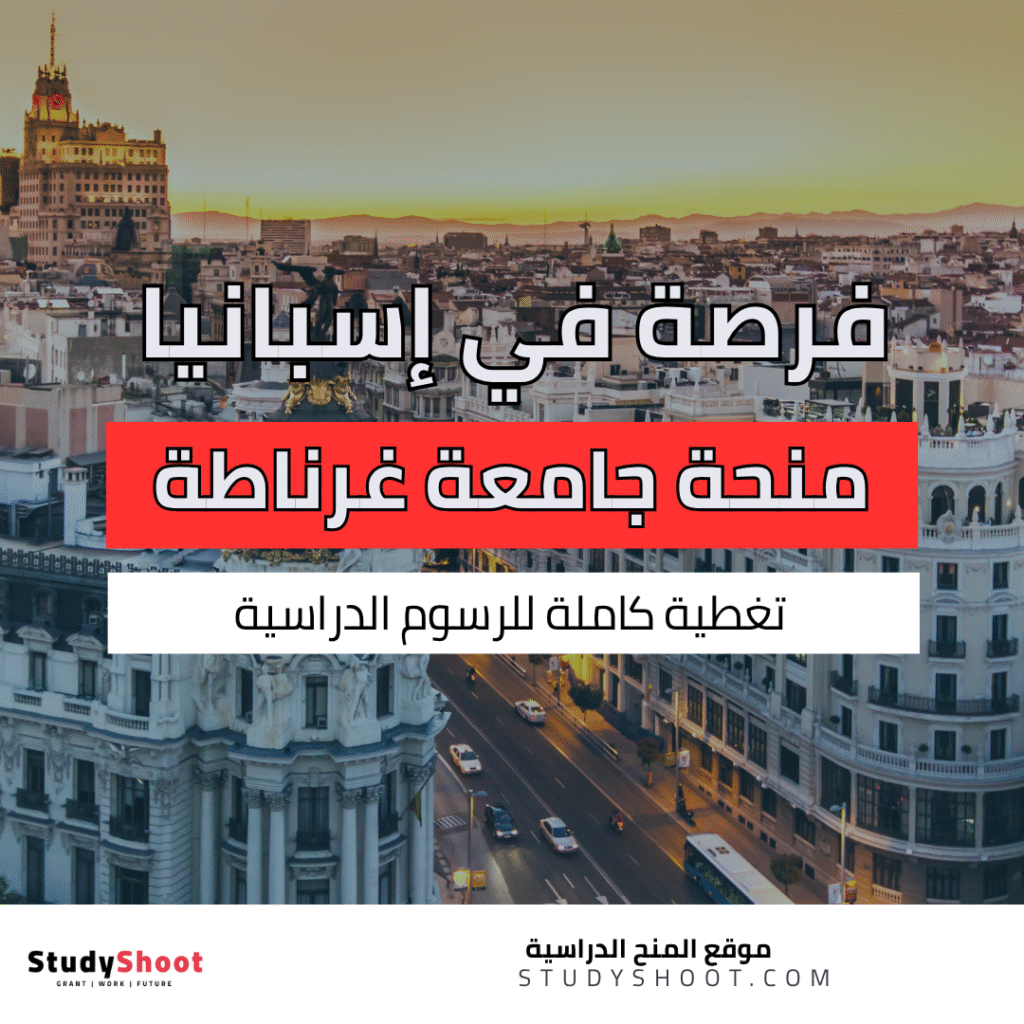 فرصة دراسية في إسبانيا