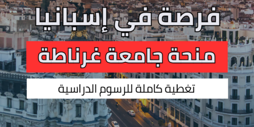 منحة جامعة غرناطة