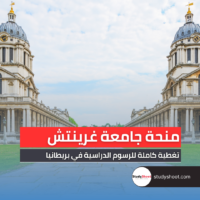 منحة جامعة غرينتش
