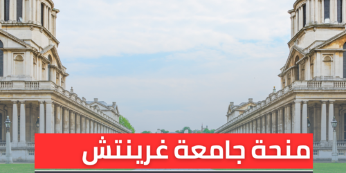 منحة جامعة غرينتش