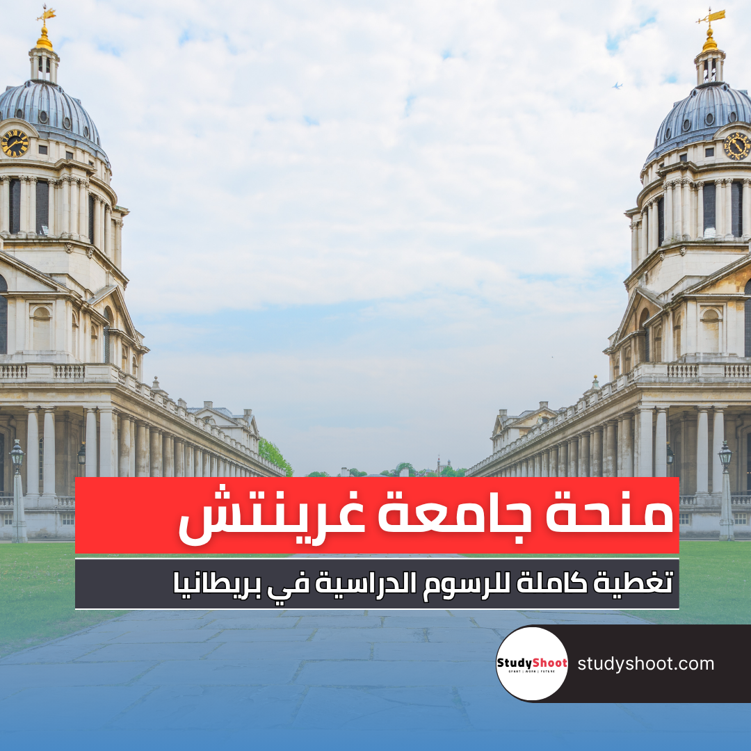 منحة جامعة غرينتش