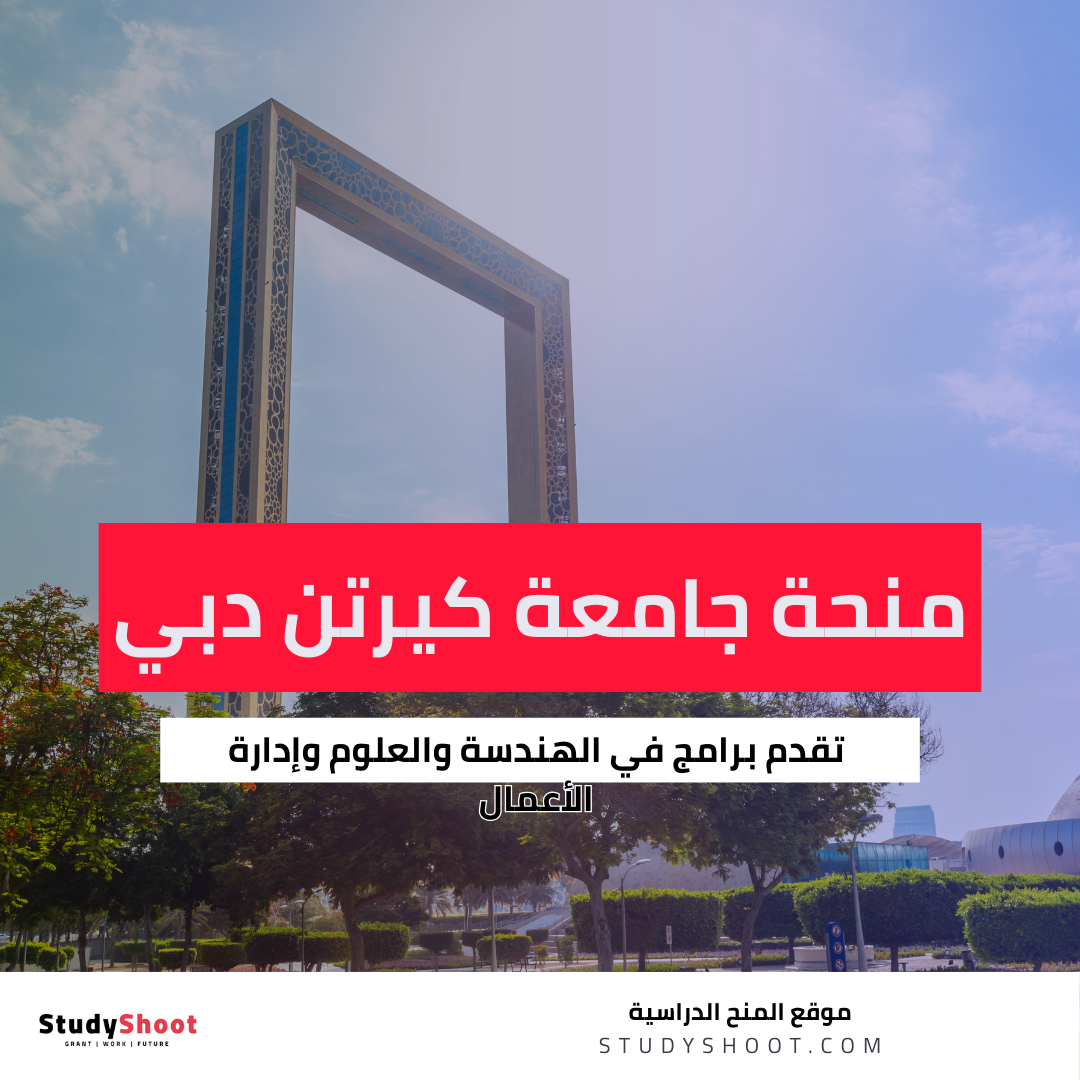 منحة جامعة كيرتن دبي