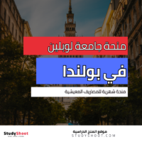 منحة جامعة لوبلين