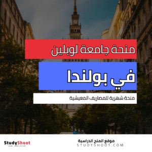 منحة جامعة لوبلين