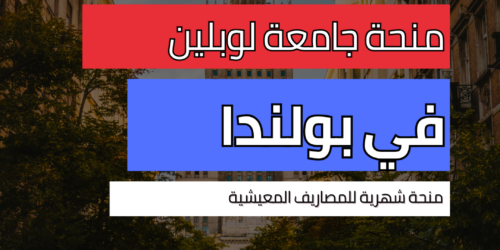 منحة جامعة لوبلين