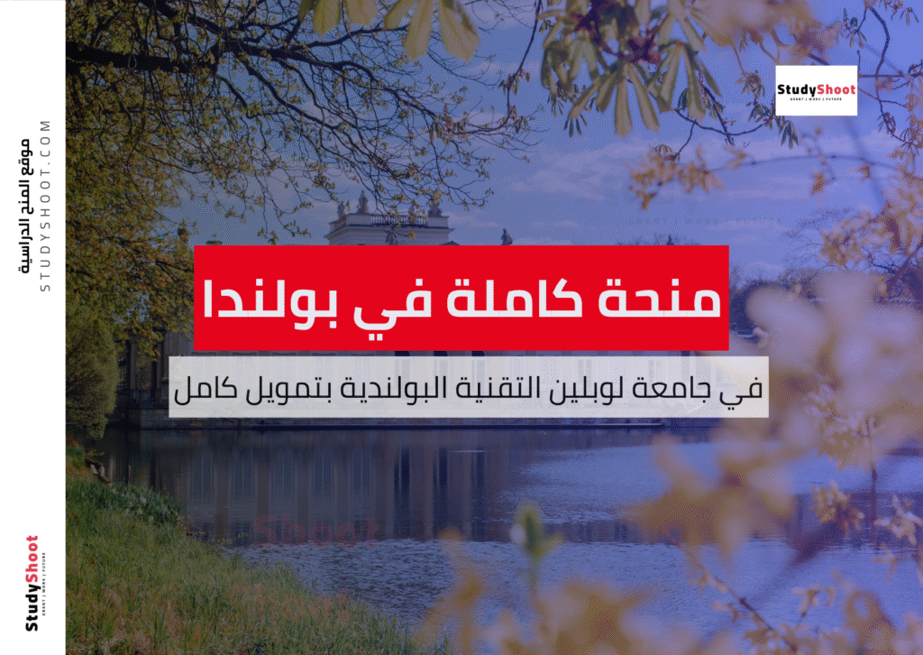 منحة جامعة لوبلين التقنية