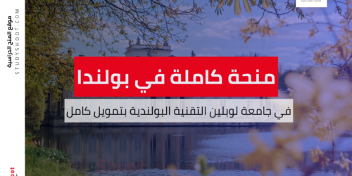 منحة جامعة لوبلين التقنية