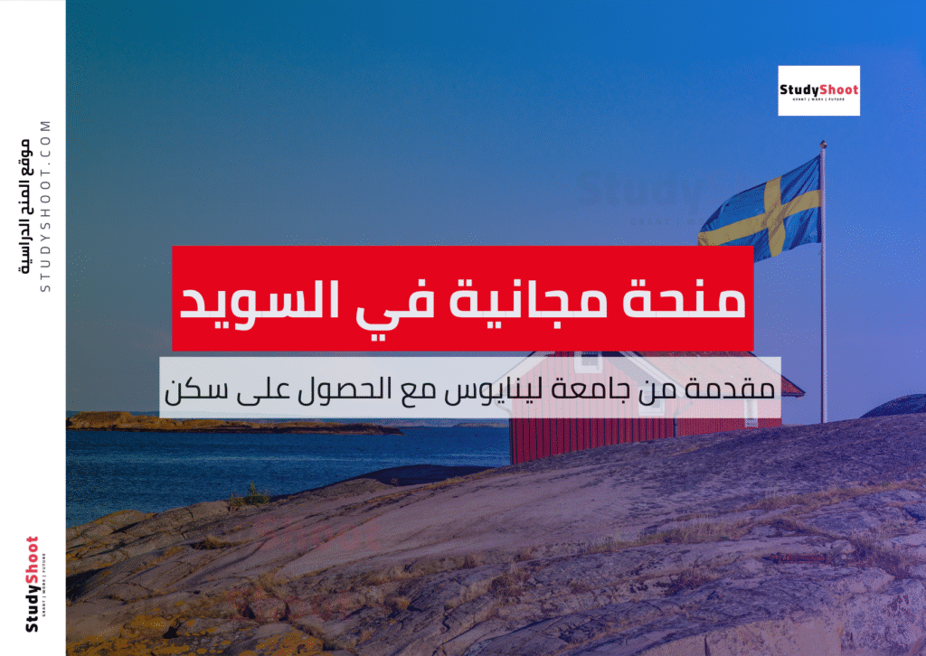 منحة جامعة لينايوس