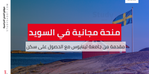 منحة جامعة لينايوس