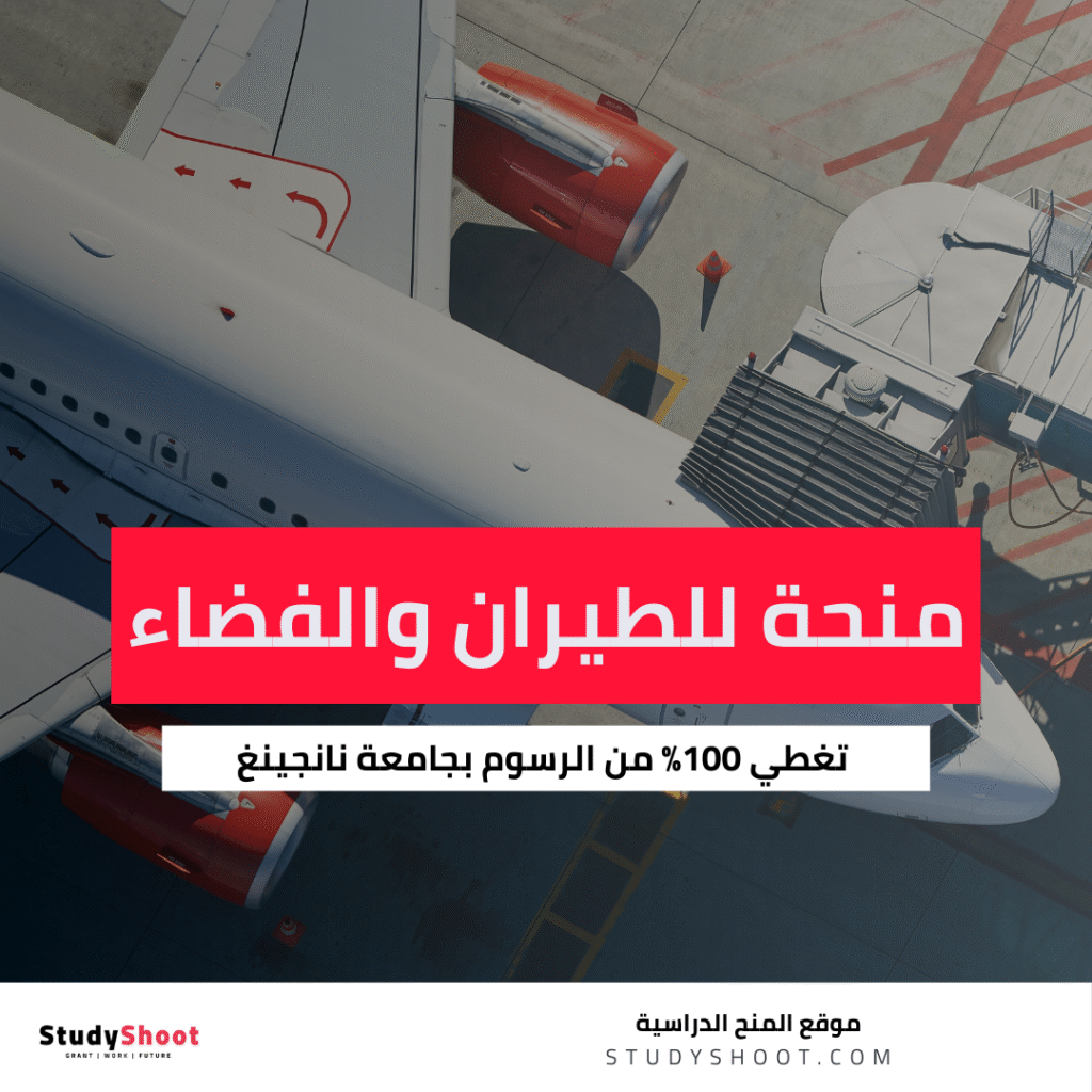 منحة جامعة نانجينغ للطيران والفضاء