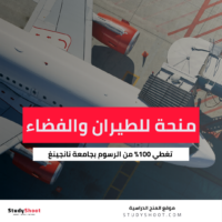 منحة جامعة نانجينغ للطيران والفضاء