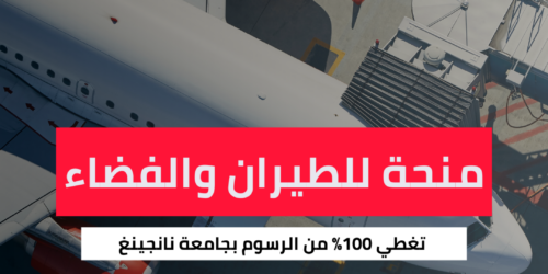 منحة جامعة نانجينغ للطيران والفضاء