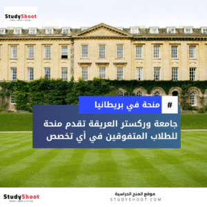 منحة جامعة وركستر