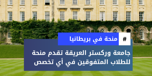 منحة جامعة وركستر