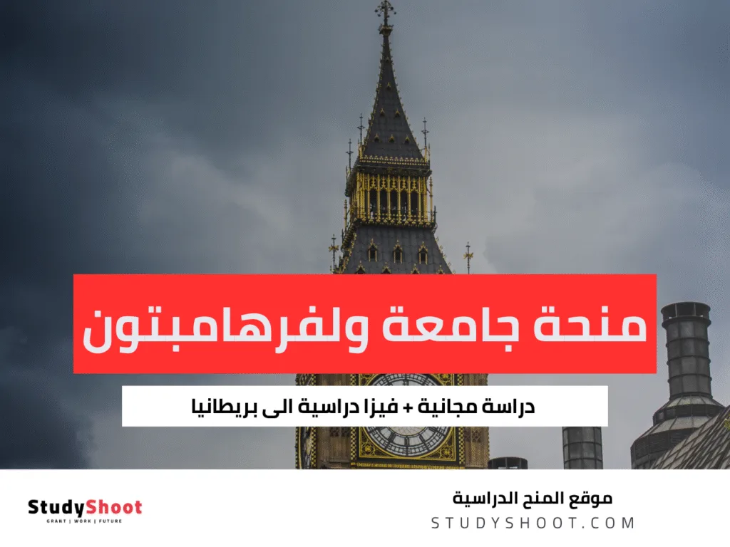 منحة جامعة ولفرهامبتون