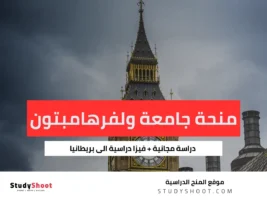 منحة جامعة ولفرهامبتون