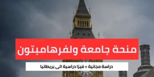 منحة جامعة ولفرهامبتون