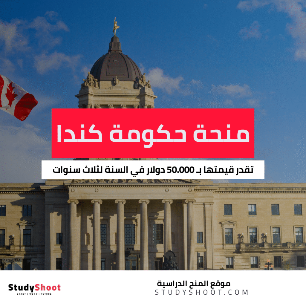 منحة حكومة كندا المجانية