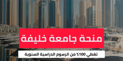 منحة دراسات عليا في جامعة خليفة