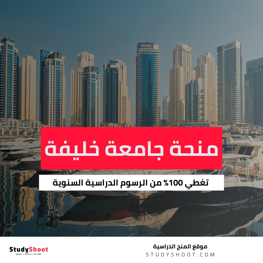 منحة دراسات عليا في جامعة خليفة