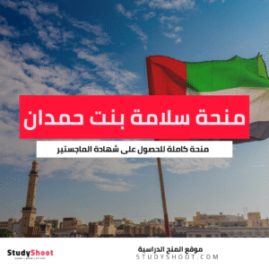 منحة سلامة بنت حمدان