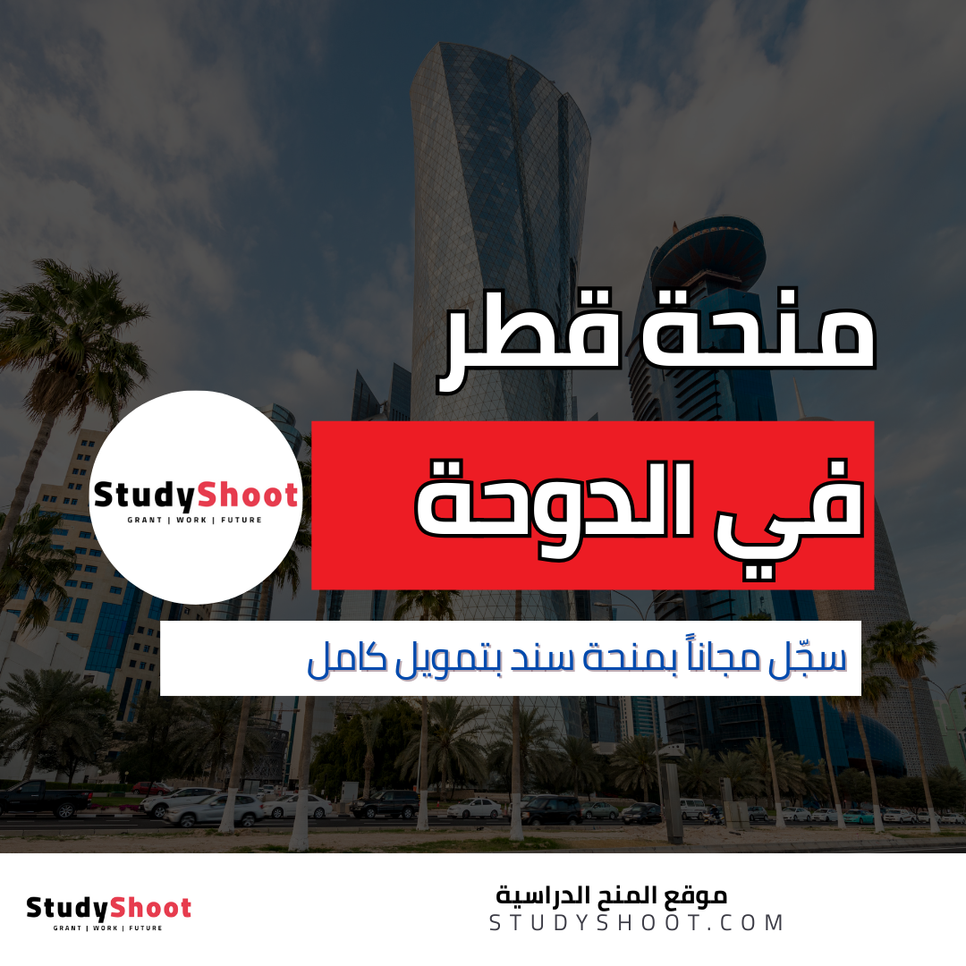منحة سند للدراسة في الدوحة مجاناً