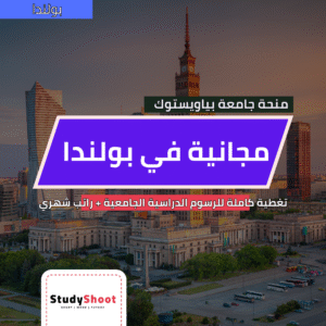 منحة في بولندا بجامعة بياويستوك