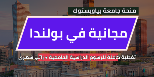 منحة جامعة بياويستوك