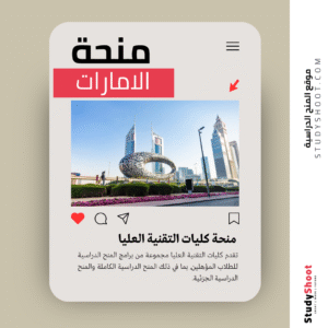 منحة كليات التقنية العليا