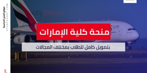 منحة كلية الإمارات للتكنولوجيا