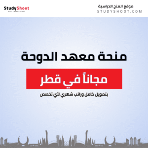 منحة معهد الدوحة